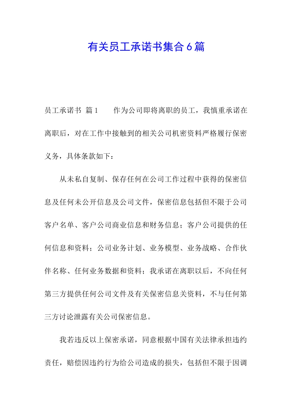有关员工承诺书集合6篇_第1页