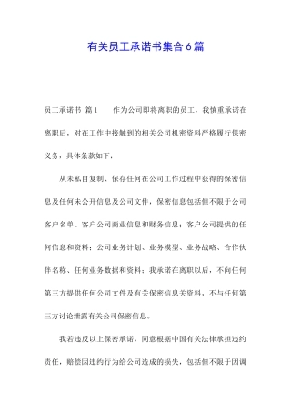 有关员工承诺书集合6篇