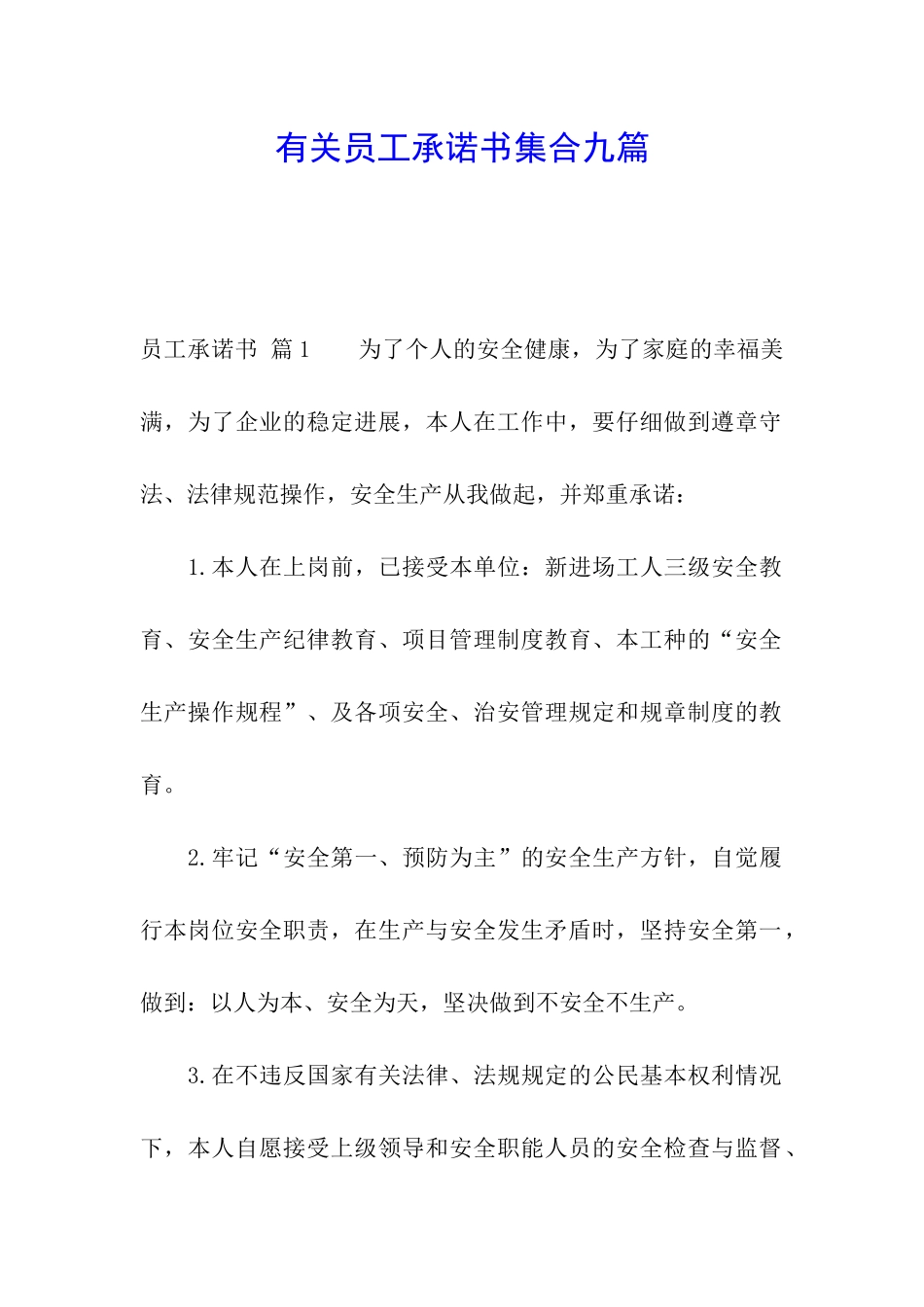 有关员工承诺书集合九篇_第1页