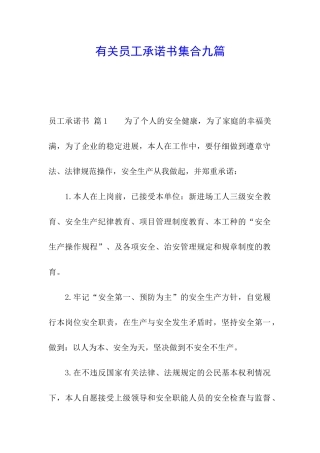 有关员工承诺书集合九篇
