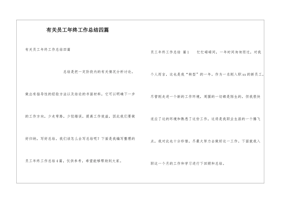 有关员工年终工作总结四篇_第1页