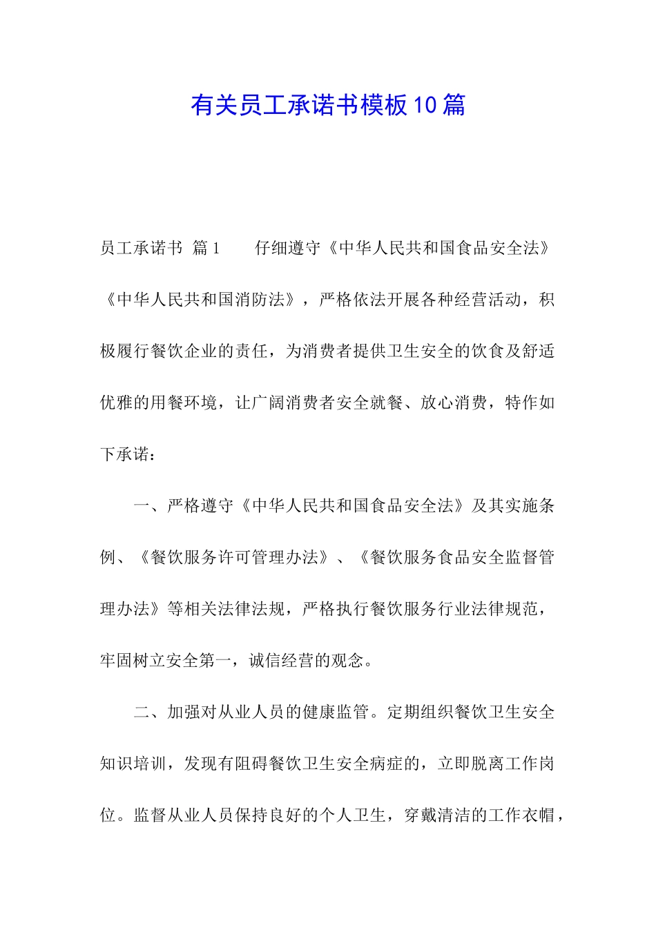有关员工承诺书模板10篇_第1页
