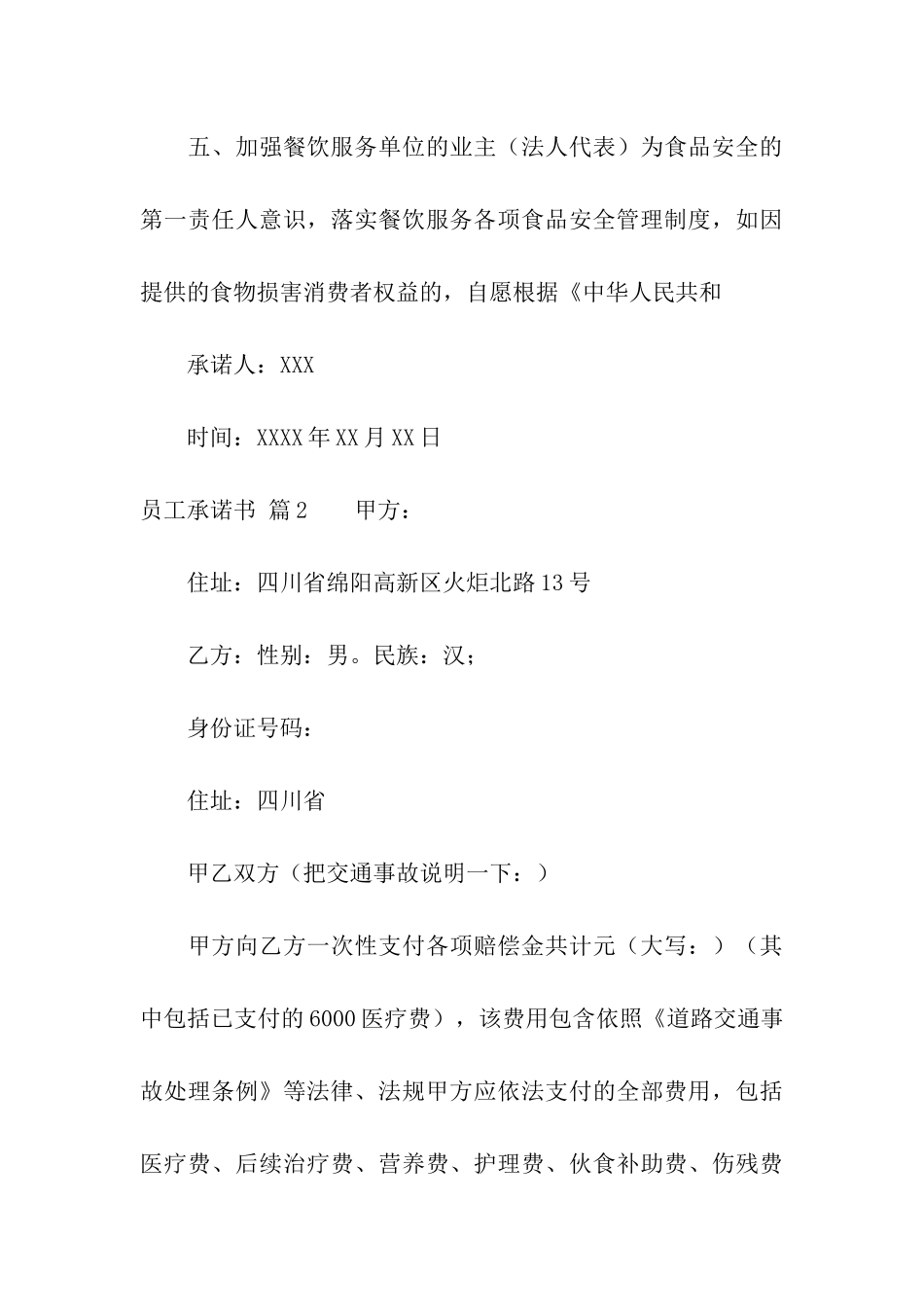 有关员工承诺书模板10篇_第3页