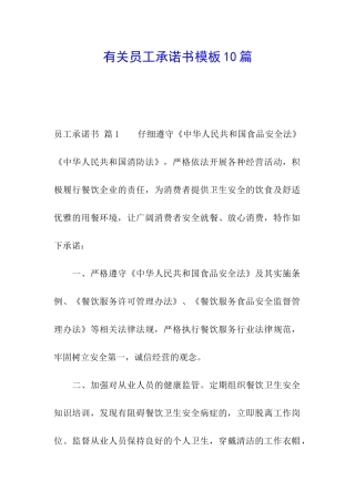 有关员工承诺书模板10篇