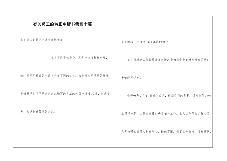 有关员工的转正申请书集锦十篇_第1页