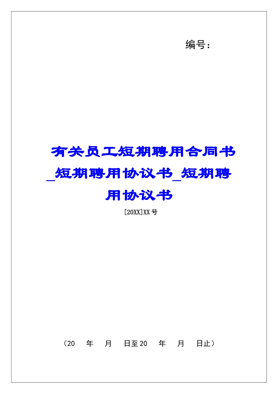 有关员工短期聘用合同书短期聘用协议书短期聘用协议书_第1页