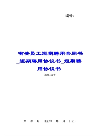 有关员工短期聘用合同书短期聘用协议书短期聘用协议书