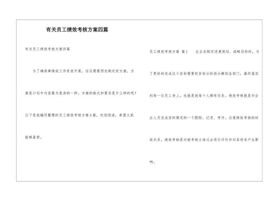 有关员工绩效考核方案四篇_第1页