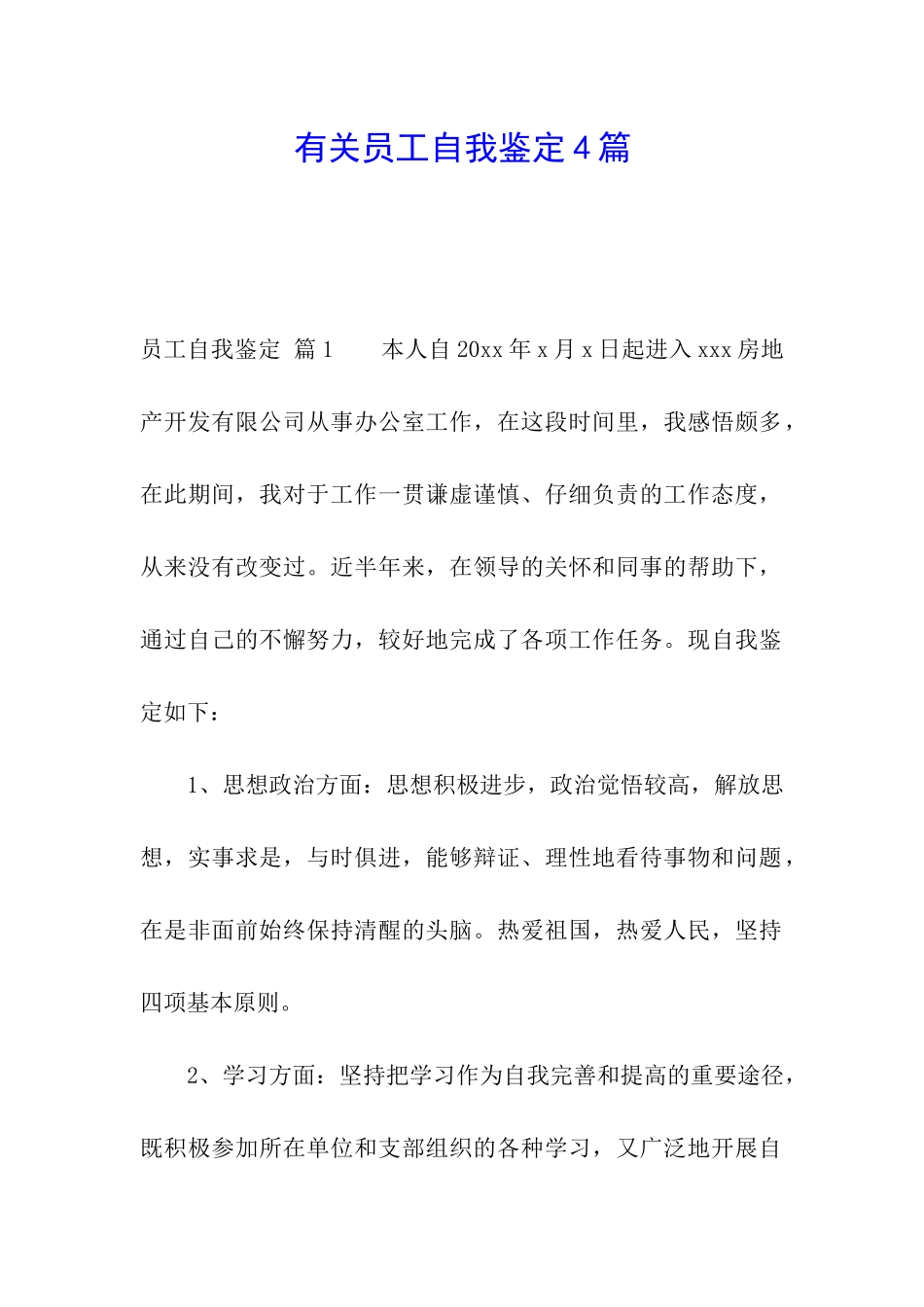 有关员工自我鉴定4篇_第1页
