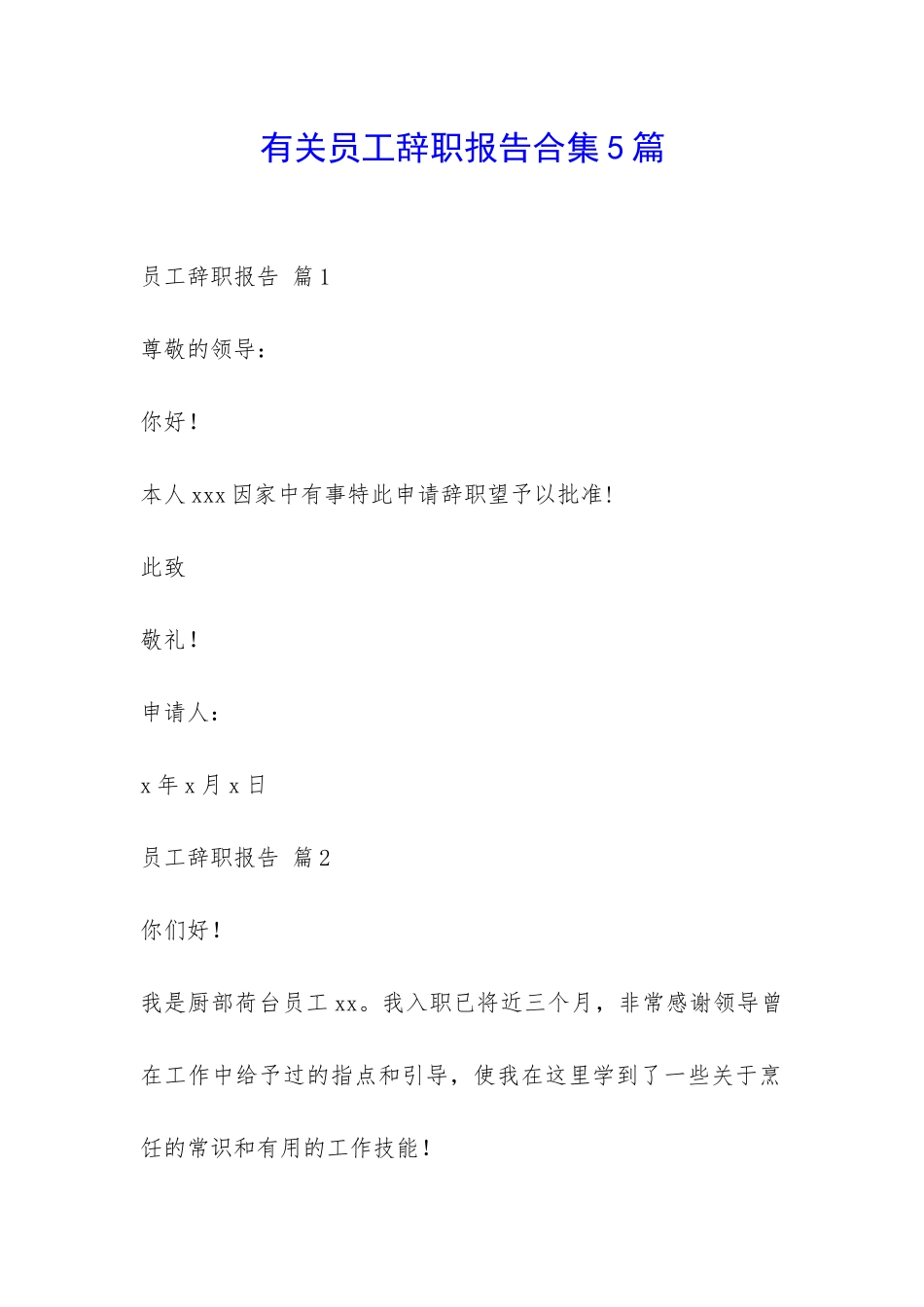 有关员工辞职报告合集5篇-_第1页