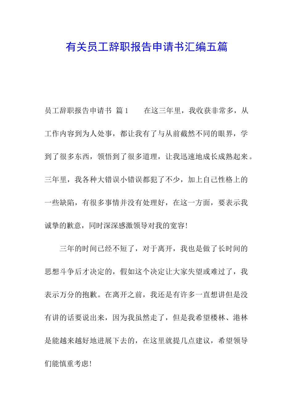 有关员工辞职报告申请书汇编五篇_第1页