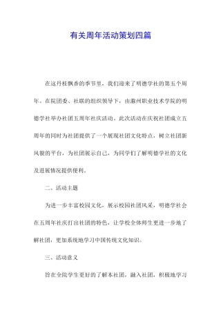 有关周年活动策划四篇