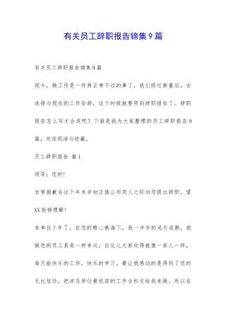 有关员工辞职报告锦集9篇-