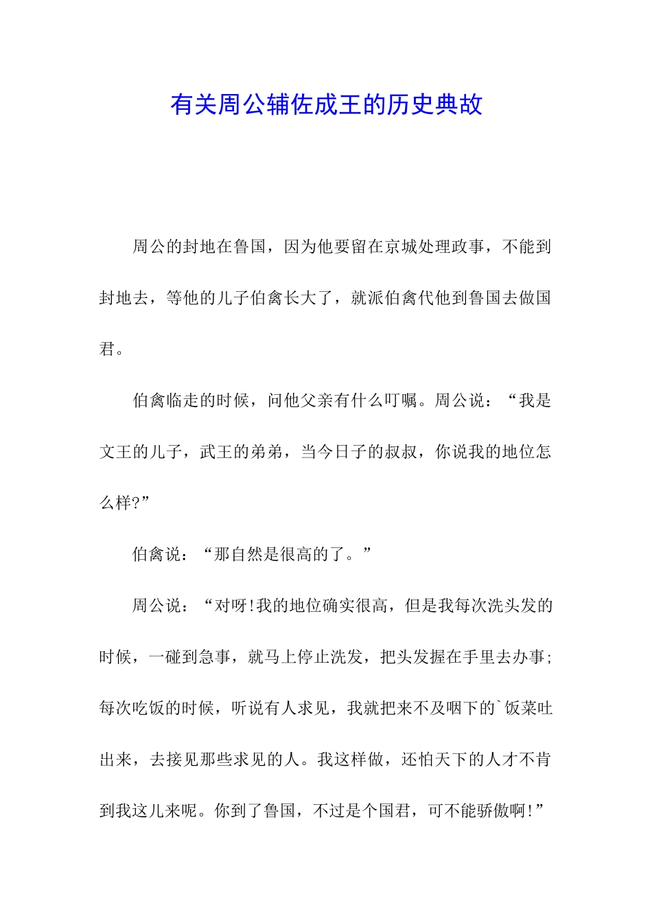 有关周公辅佐成王的历史典故_第1页
