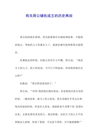有关周公辅佐成王的历史典故