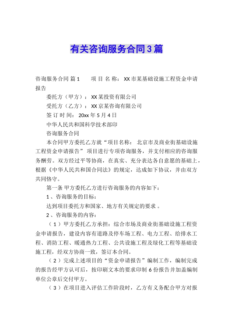 有关咨询服务合同3篇_第1页