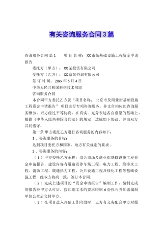 有关咨询服务合同3篇