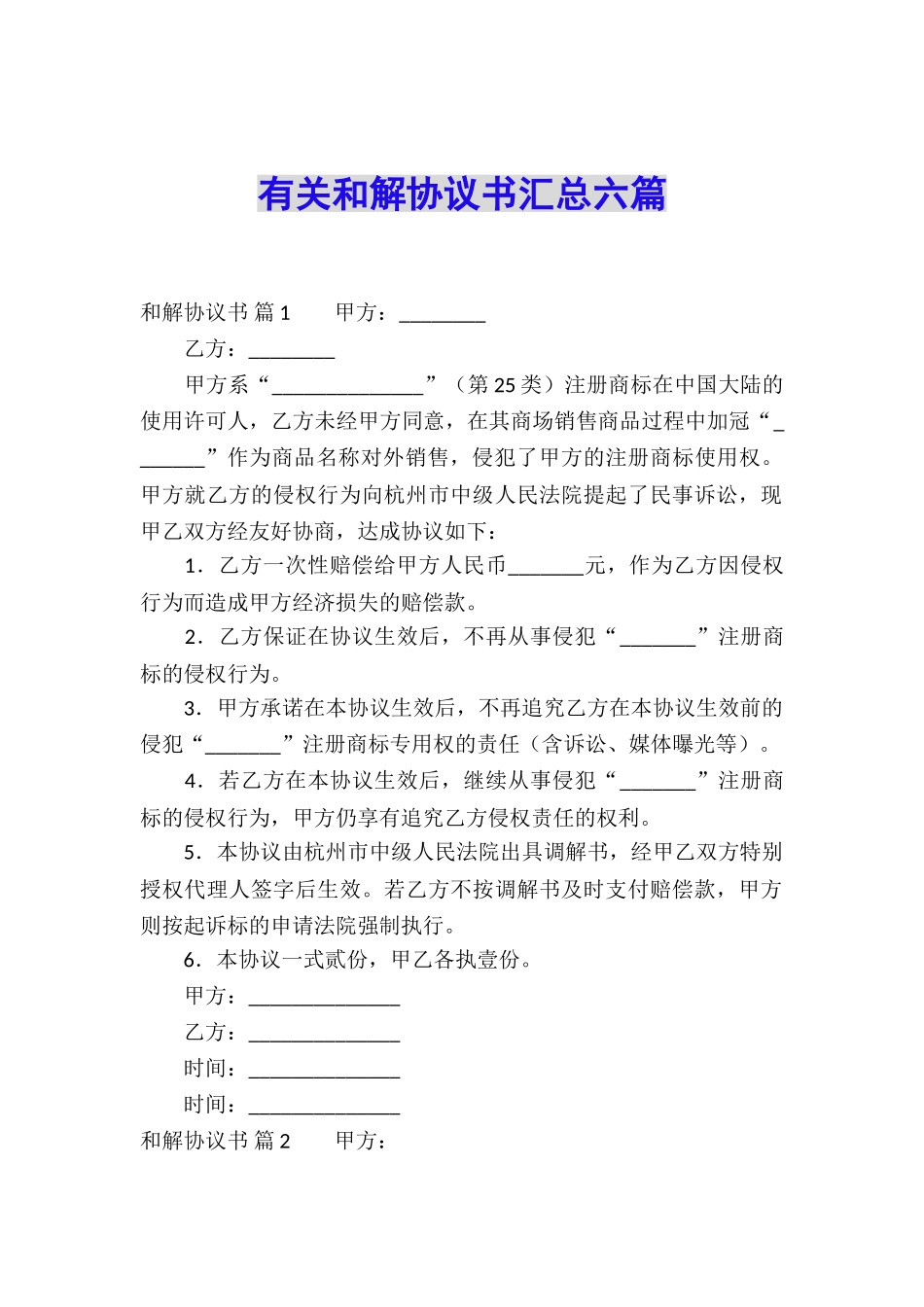 有关和解协议书汇总六篇_第1页