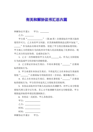 有关和解协议书汇总六篇