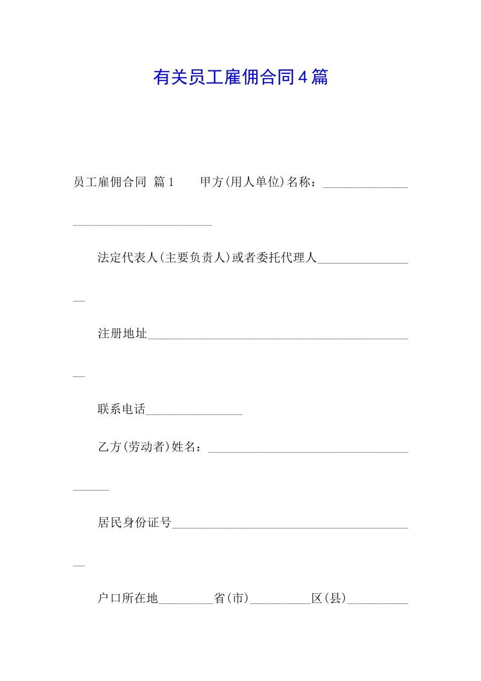 有关员工雇佣合同4篇_第1页