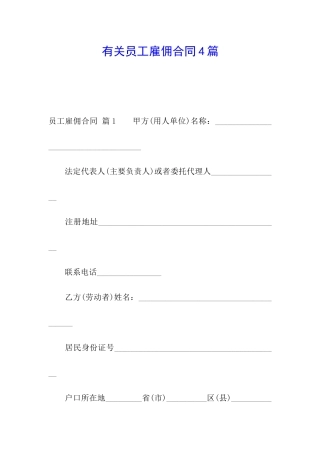 有关员工雇佣合同4篇