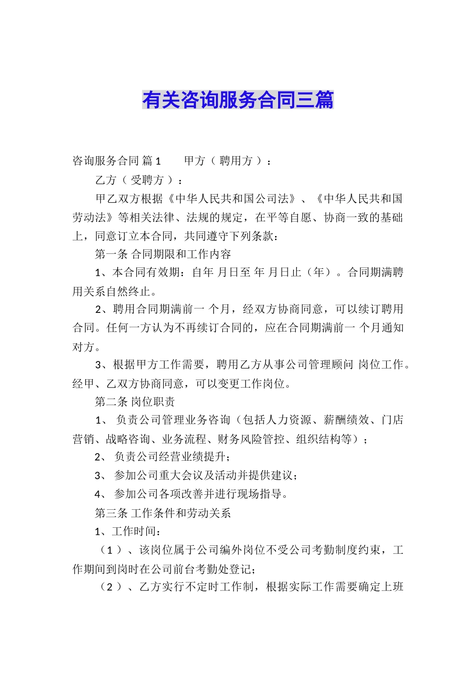 有关咨询服务合同三篇_第1页