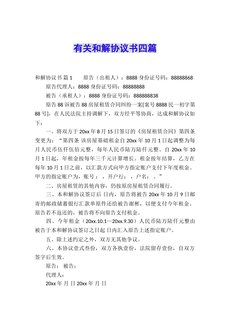 有关和解协议书四篇_第1页