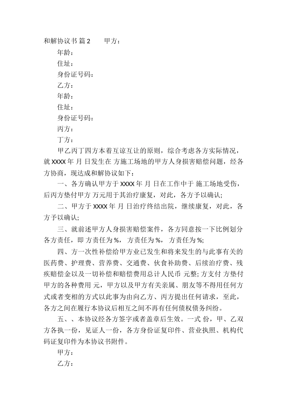 有关和解协议书四篇_第2页