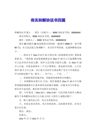 有关和解协议书四篇