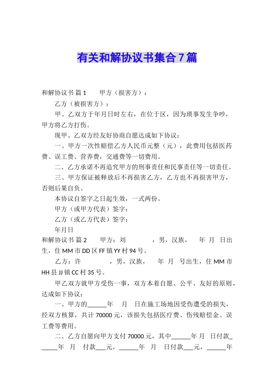 有关和解协议书集合7篇_第1页