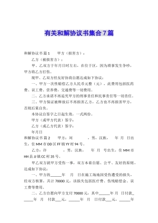 有关和解协议书集合7篇