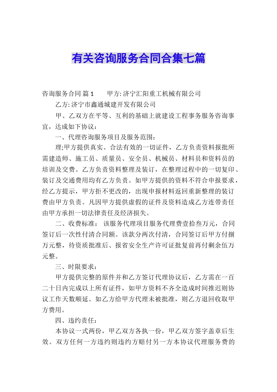 有关咨询服务合同合集七篇_第1页