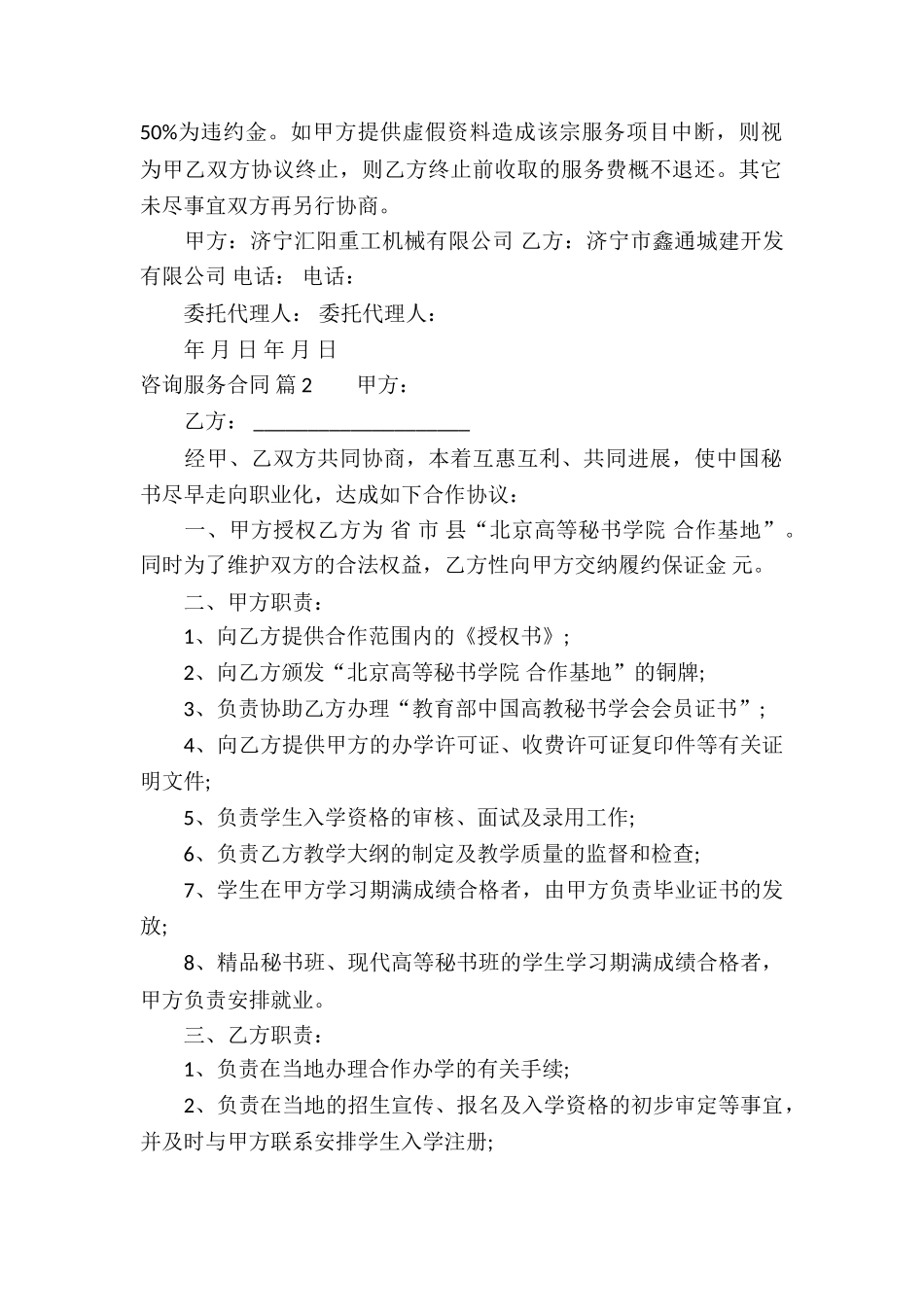 有关咨询服务合同合集七篇_第2页