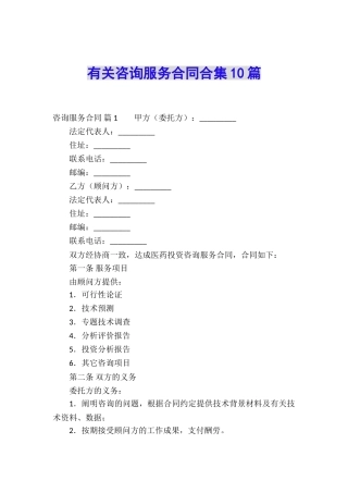 有关咨询服务合同合集10篇