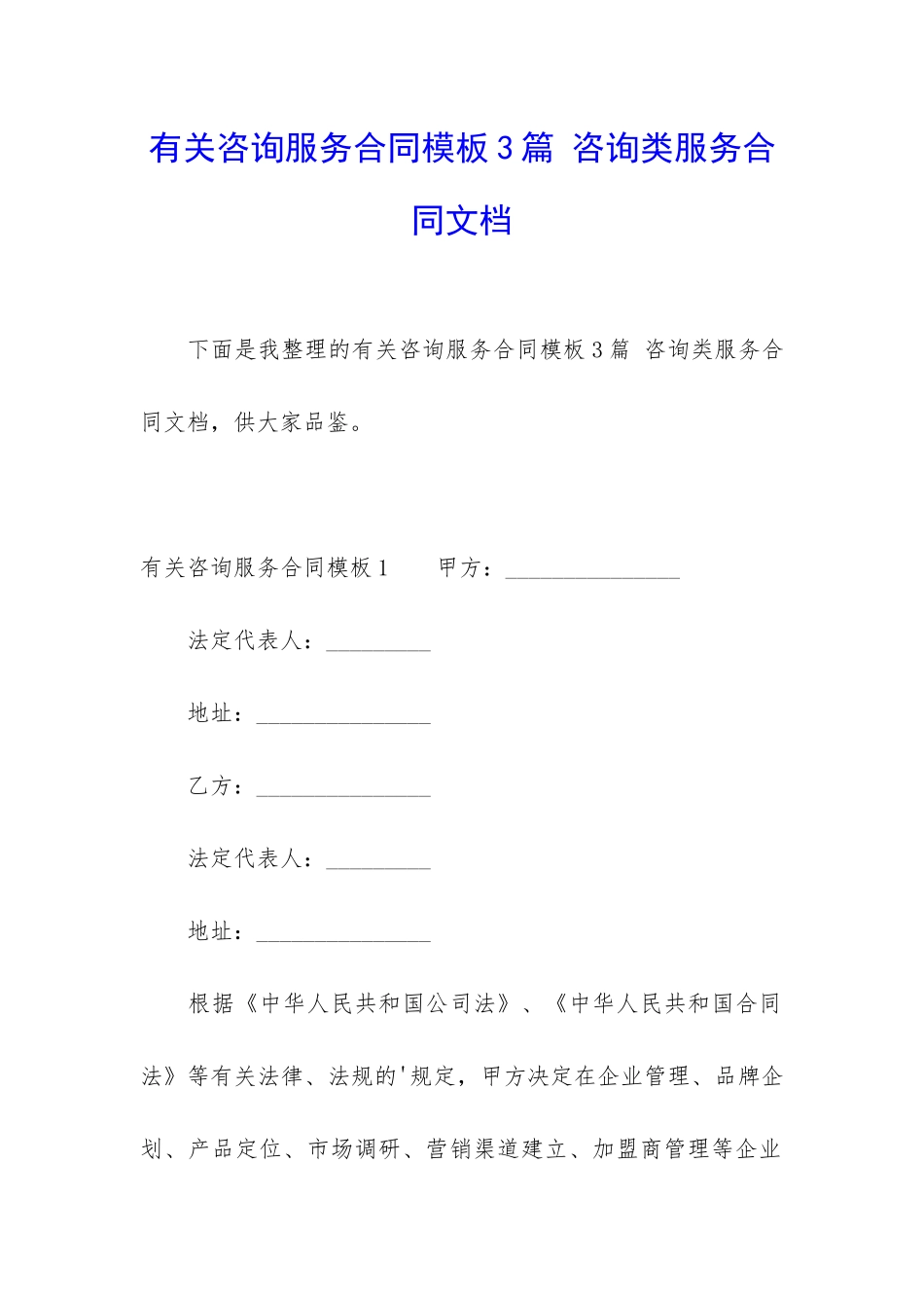 有关咨询服务合同模板3篇-咨询类服务合同文档_第1页