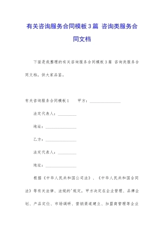 有关咨询服务合同模板3篇-咨询类服务合同文档