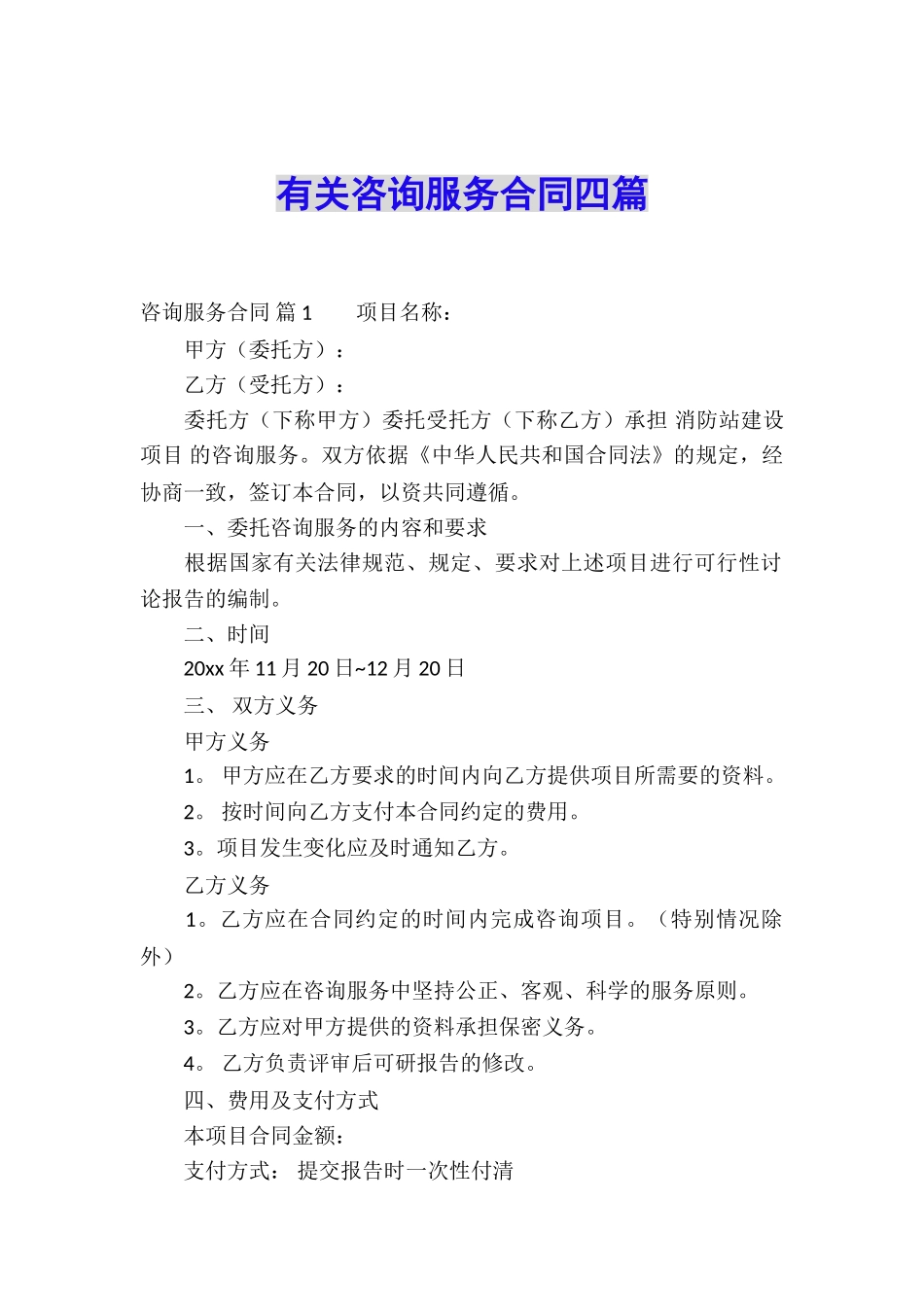 有关咨询服务合同四篇_第1页