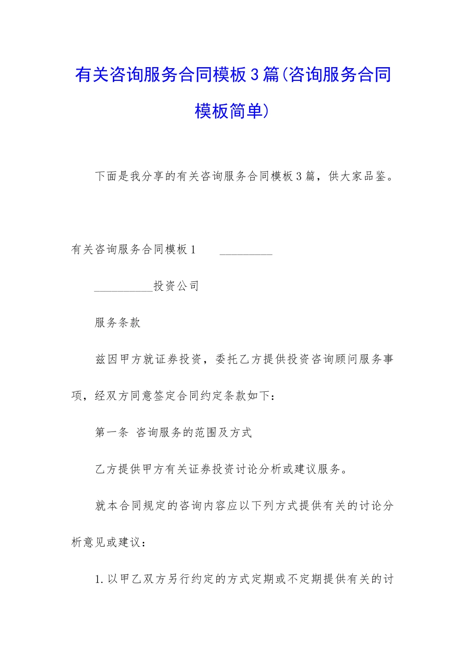 有关咨询服务合同模板3篇_第1页