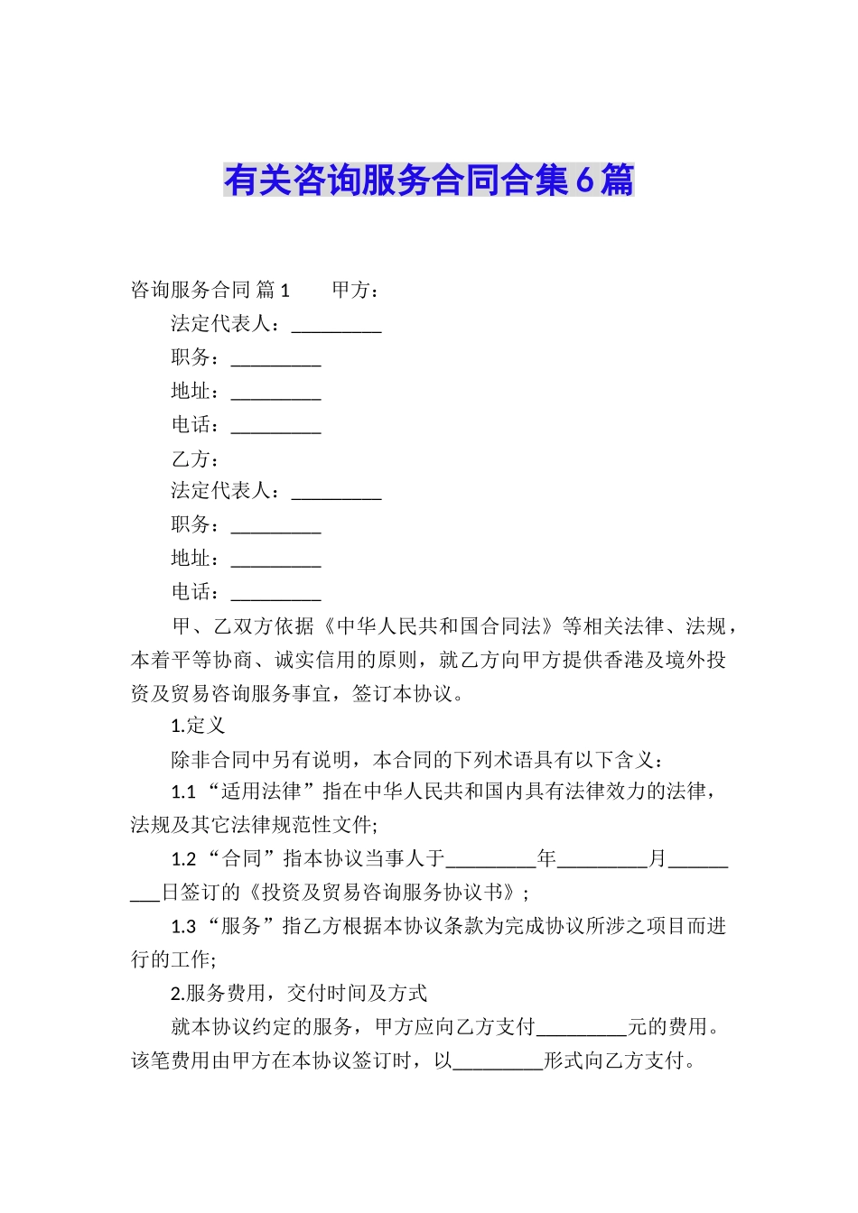 有关咨询服务合同合集6篇_第1页