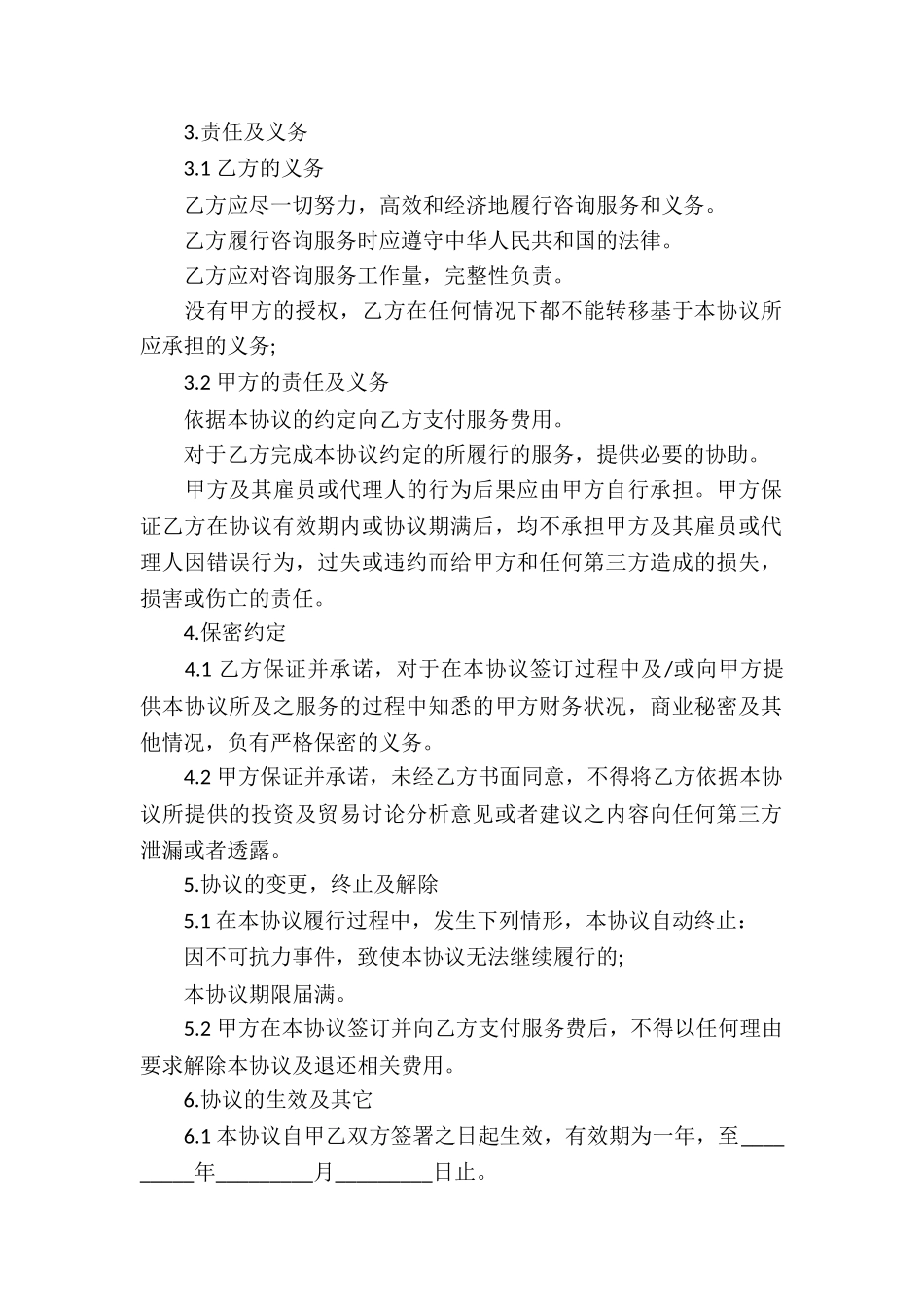 有关咨询服务合同合集6篇_第2页