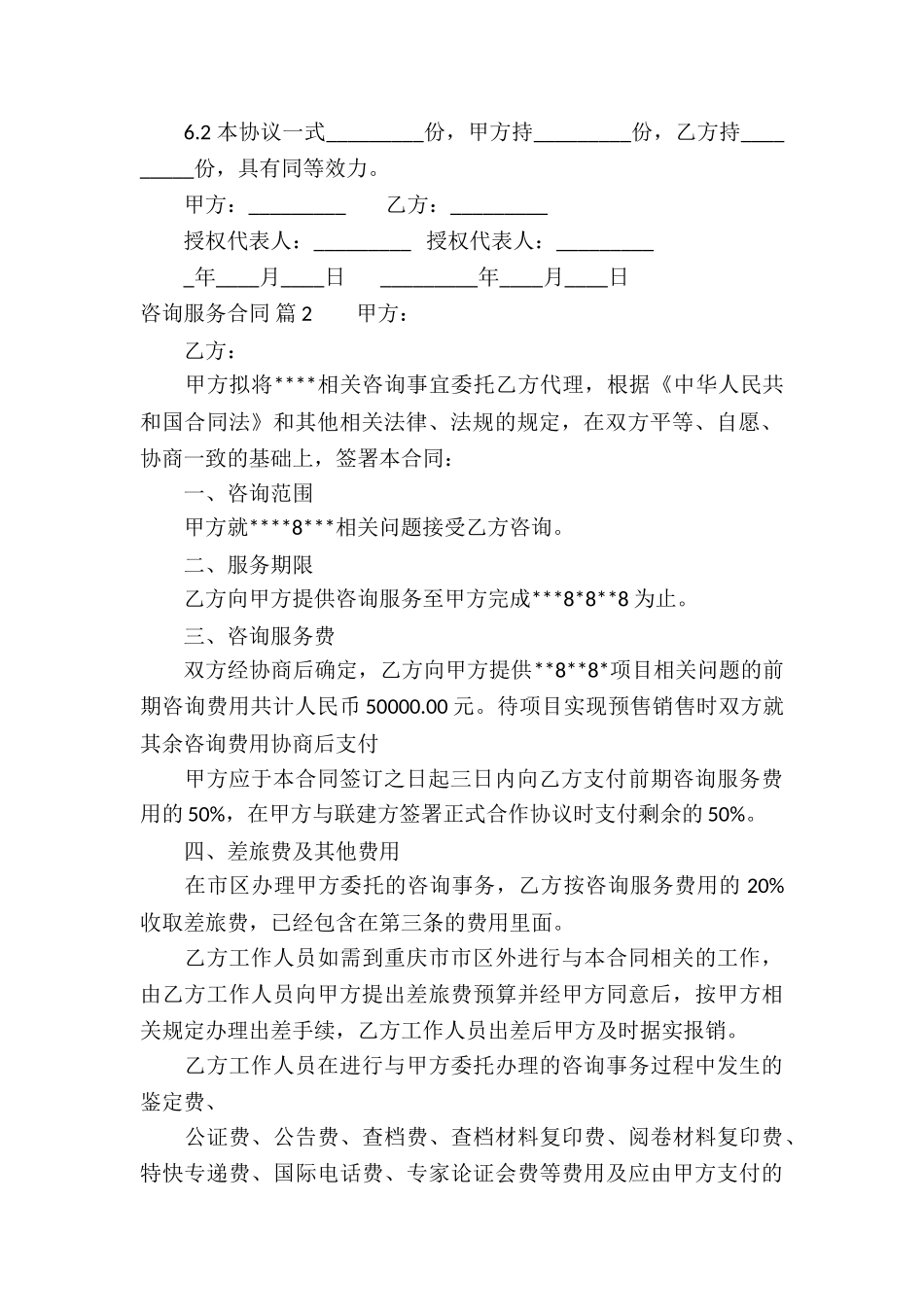 有关咨询服务合同合集6篇_第3页