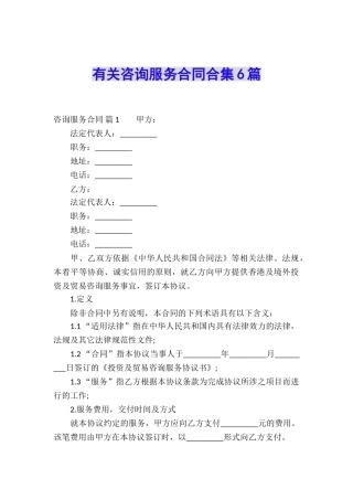 有关咨询服务合同合集6篇