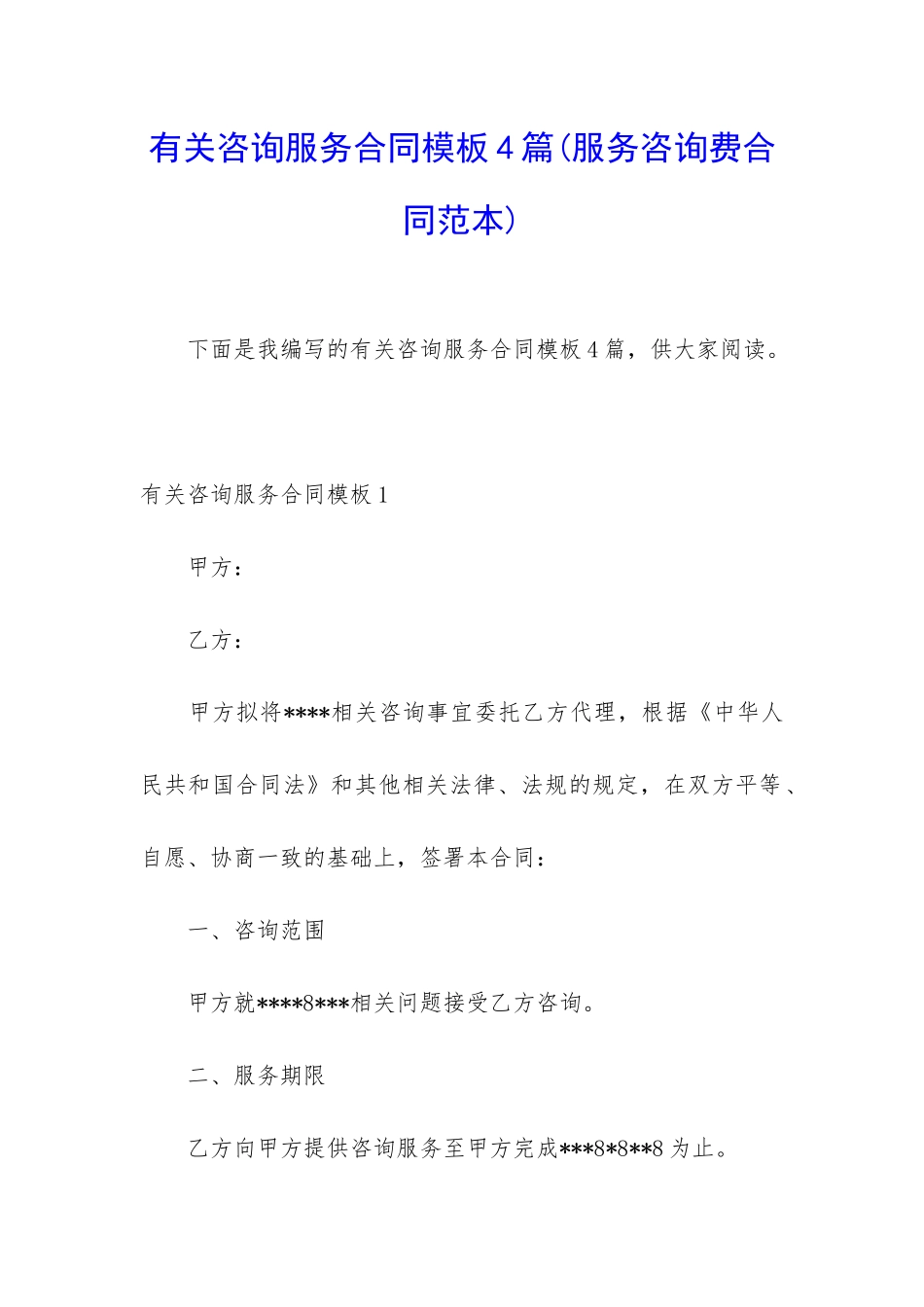 有关咨询服务合同模板4篇_第1页
