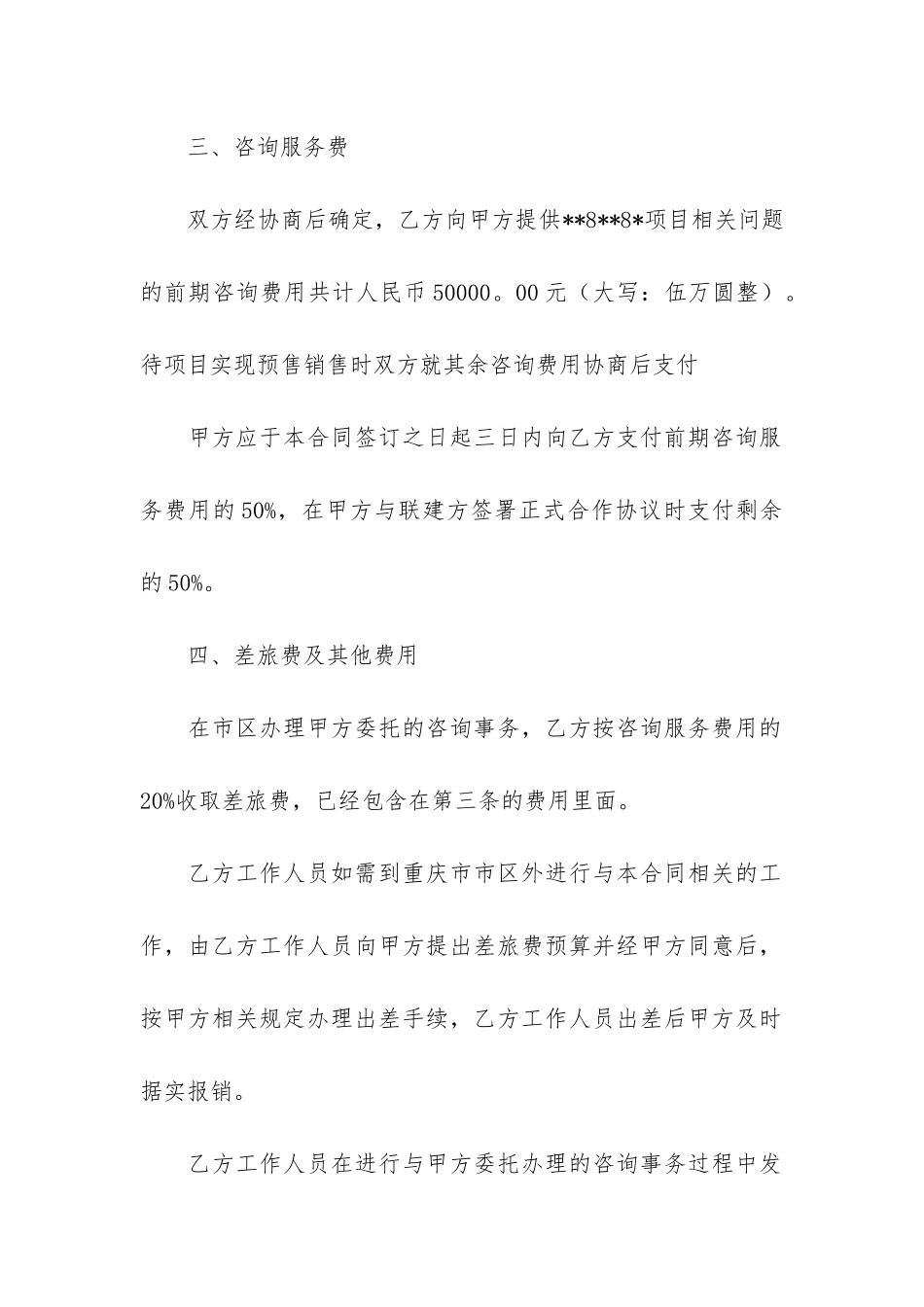 有关咨询服务合同模板4篇_第2页