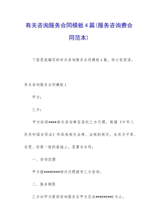 有关咨询服务合同模板4篇