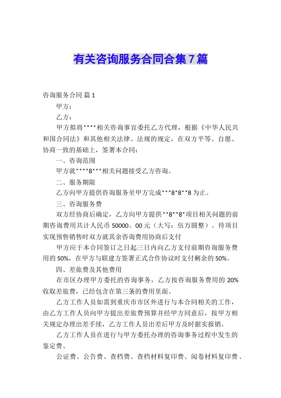 有关咨询服务合同合集7篇_第1页