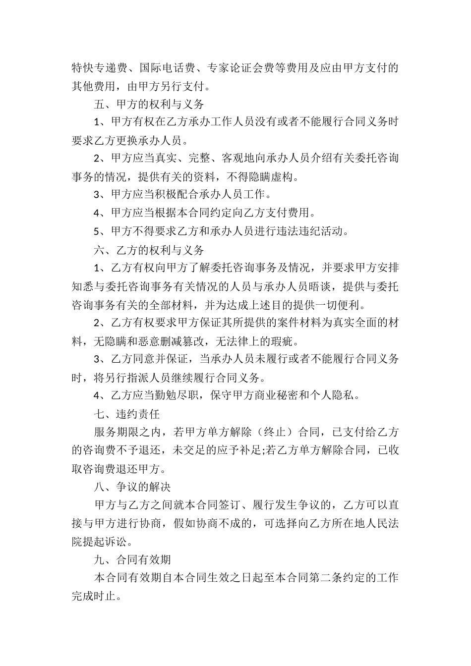 有关咨询服务合同合集7篇_第2页