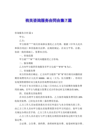 有关咨询服务合同合集7篇