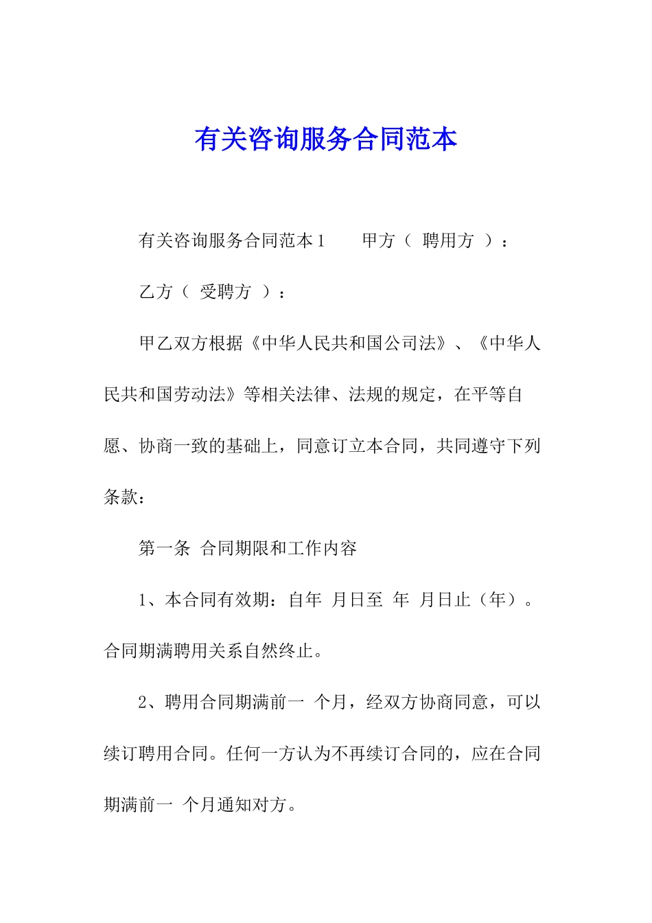 有关咨询服务合同范本_第1页