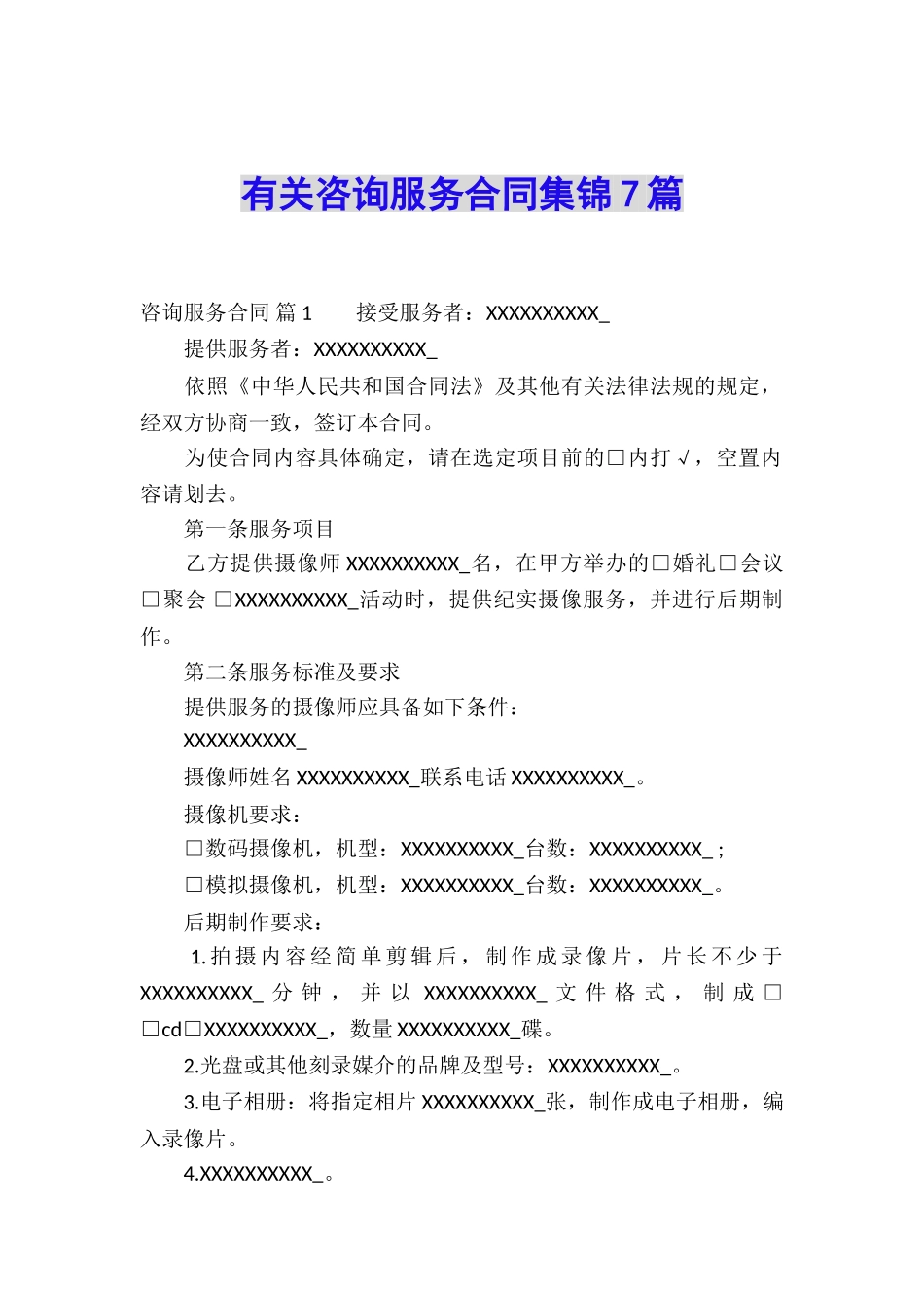 有关咨询服务合同集锦7篇_第1页